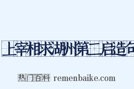 上宰相求湖州第二启造句是什么意思的图片